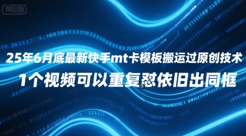 25年6月底最新快手mt卡模板搬运过原创技术，1个视频可以重复怼依旧出同框-巴叔叔资源网