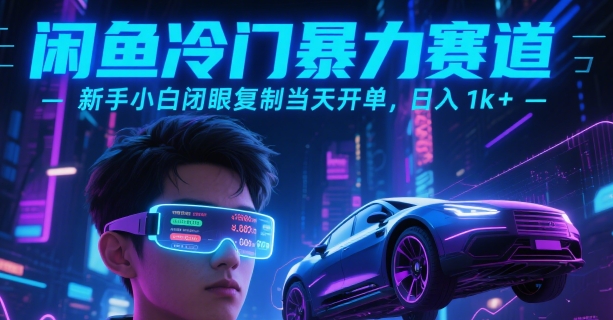 闲鱼冷门暴力赛道，新手小白闭眼复制当天开单，日入1k+【揭秘】-巴叔叔资源网
