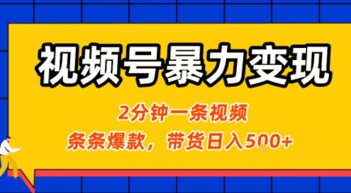 视频号暴力变现玩法，2分钟制作一条治愈风景视频，条条爆款，挂橱窗带货日入5张+，2天起号小白可做-巴叔叔资源网