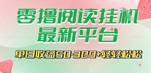 最新零撸阅读挂G平台，一键自动运行，一部手机即可操作，单日收益3张轻轻松松【揭秘】-巴叔叔资源网
