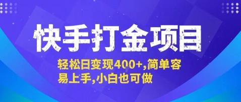 快手打金项目，轻松日变现4张+，简单容易上手，小白也可做【揭秘】-巴叔叔资源网