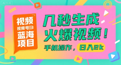 视频号蓝海项目，几秒生成火爆视频，手机操作，日入2k【揭秘】-巴叔叔资源网
