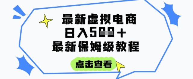 日入3张+的虚拟电商项目，保姆级教程，全网最详细，操作简单，每天一个小时，实现被动收入-巴叔叔资源网