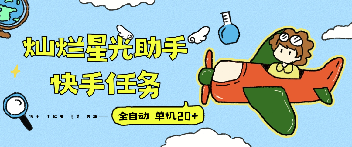 『高端精品』最新灿烂星光任务助手，快手 抖音 小红书 做任务 单机20+『永久软件+使用教程』-巴叔叔资源网