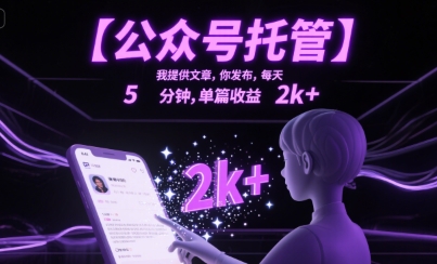 【公众号托管 】我提供文章，你发布，每天5分钟，单篇收益2k+【揭秘】-巴叔叔资源网