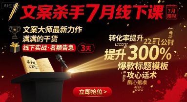 文案杀手7月线下课，​文案大师最新力作，满满的干货-巴叔叔资源网