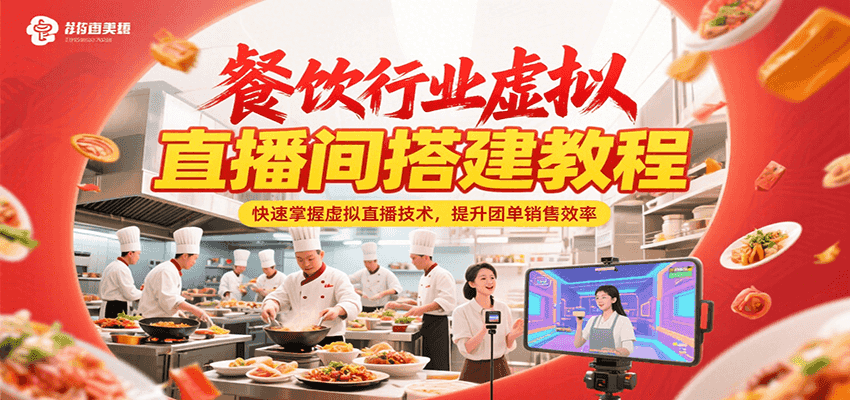 餐饮行业虚拟直播间搭建教程，快速掌握虚拟直播技术，提升团单销售效率-巴叔叔资源网
