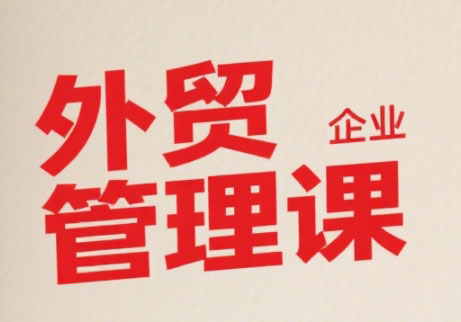 Luis老师·中小外贸企业管理课-巴叔叔资源网
