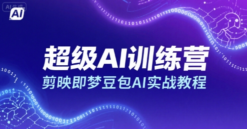 超级AI训练营，剪映即梦豆包AI实战教程-巴叔叔资源网