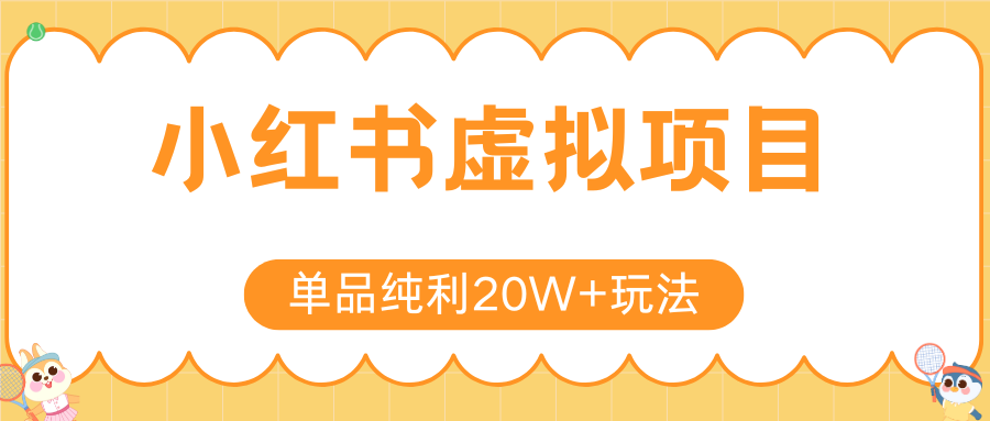 小红书虚拟电商新玩法，实现单品纯利20W+，可矩阵放大操作！-巴叔叔资源网
