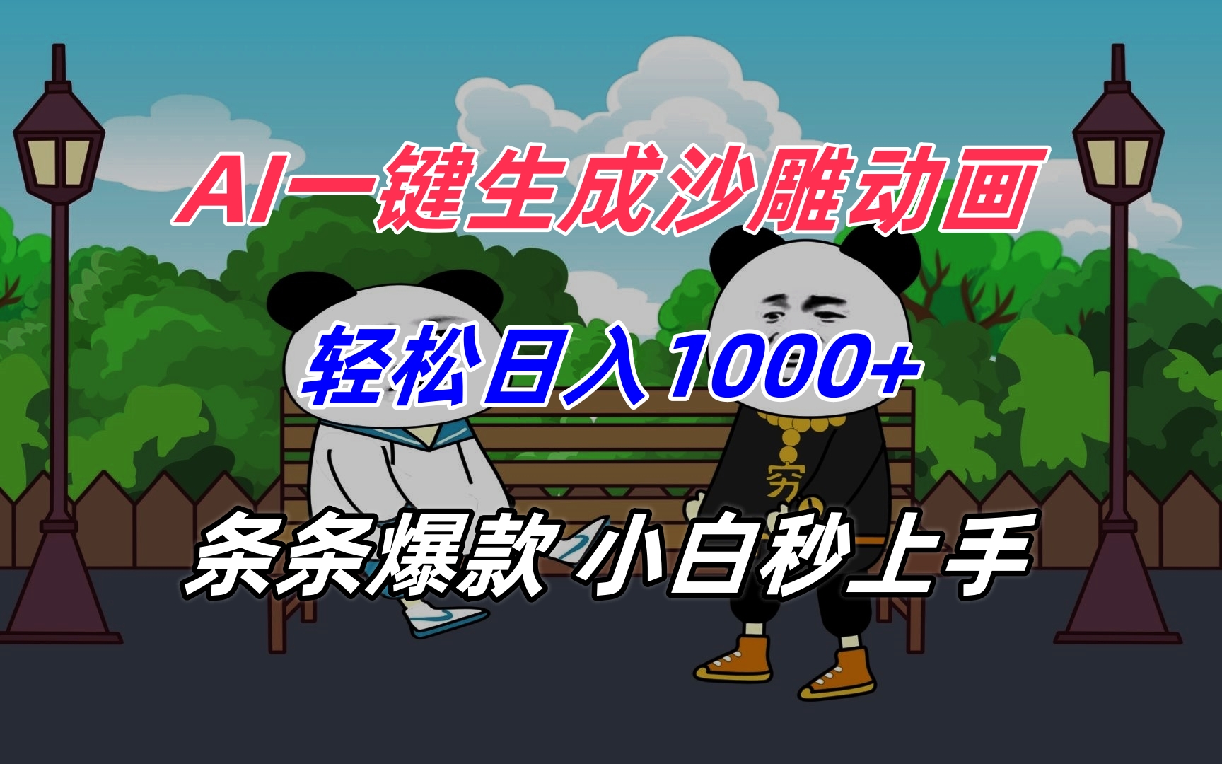 AI一键生成沙雕动画，轻松日入1000+，条条爆款，小白秒上手-巴叔叔资源网