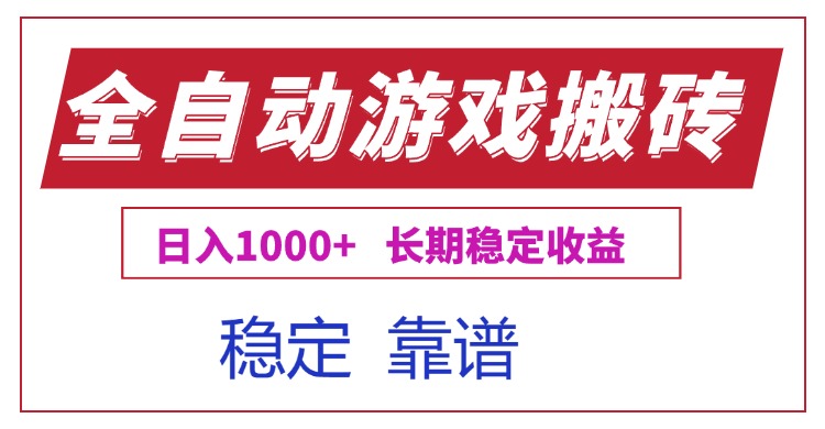 全自动游戏电脑掘金搬砖，日入1000+长期稳定收益-巴叔叔资源网