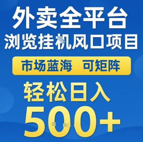 外卖全平台浏览全自动挂G风口项目，市场蓝海，可矩阵，轻松日入5张+【揭秘】-巴叔叔资源网
