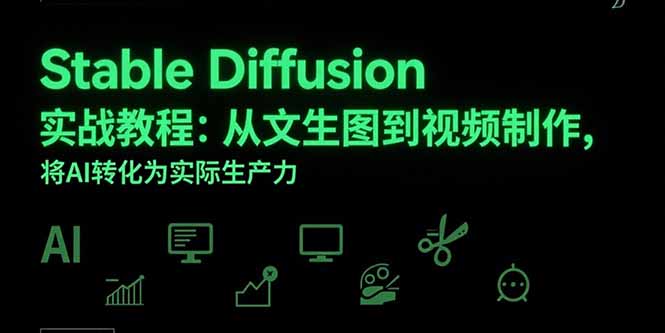 Stable Diffusion实战教程：从文生图到视频制作，将AI转化为实际生产力-巴叔叔资源网