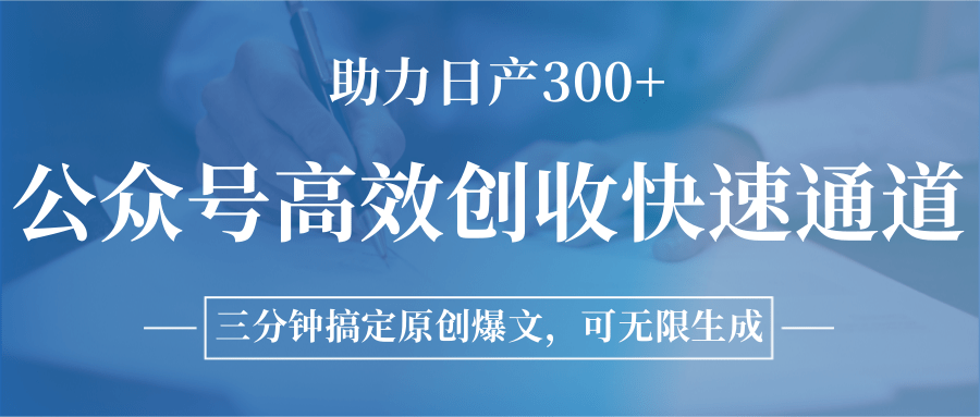 公众号高效创收快速通道，三分钟搞定原创爆文，助力日产300+-巴叔叔资源网