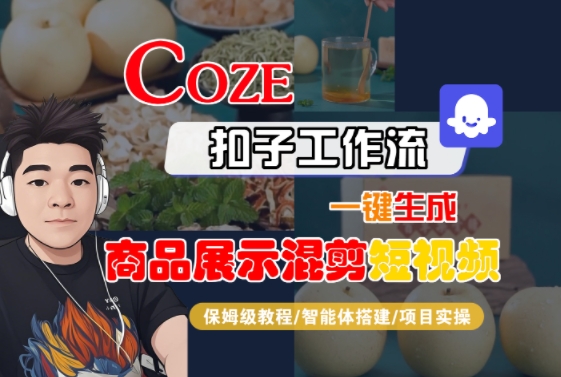 Coze扣子工作流一键生成商品展示混剪短视频，保姆级教程-智能体搭建-项目实操-巴叔叔资源网