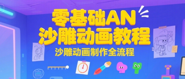 零基础AN沙雕动画教程，沙雕动画制作全流程-巴叔叔资源网