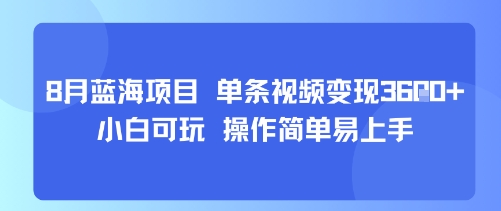 8月AI蓝海项目，单条视频变现1k+ 小白可玩 操作简单易上手-巴叔叔资源网