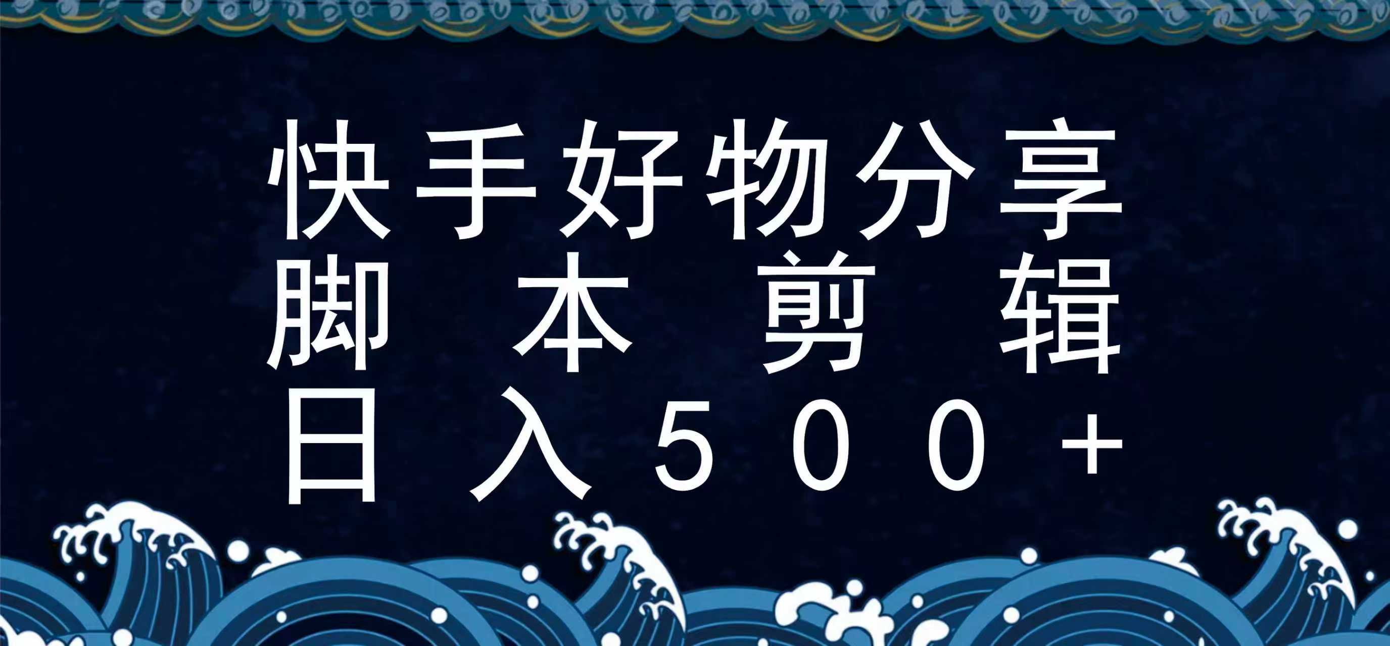 快手脚本好物分享全新玩法，无需真人出镜无需找素材，一个脚本搞定-巴叔叔资源网