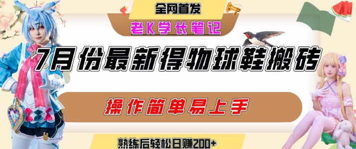 七月最新得物视频搬砖加球鞋搬砖玩法，可以多号矩阵操作，快速起号拉爆流量-巴叔叔资源网