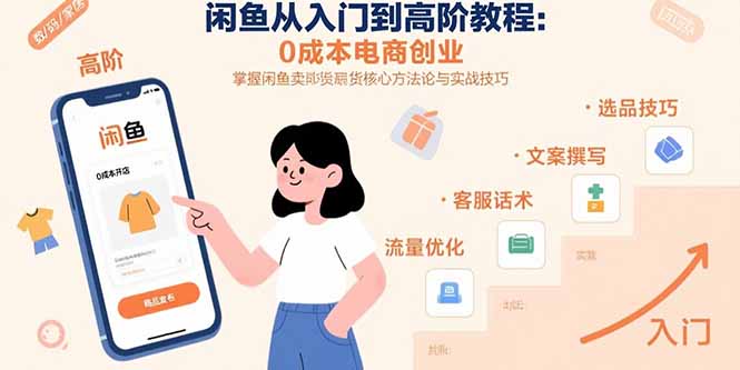 闲鱼从入门到高阶教程：0成本电商创业，掌握闲鱼卖货核心方法论与实战技巧-巴叔叔资源网