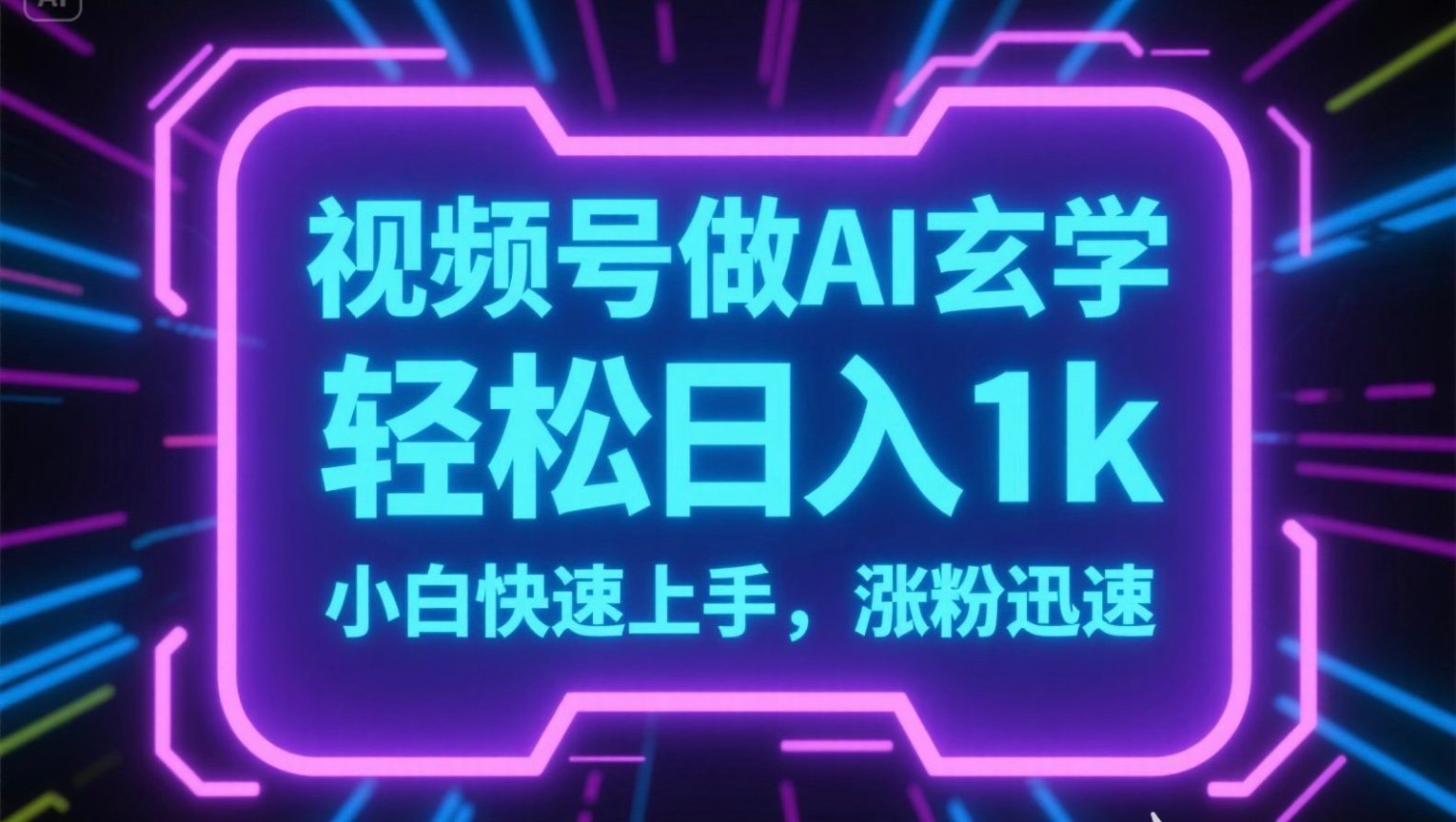 视频号AI做玄学内容，轻松日入1k，小白快速上手，涨粉迅速-巴叔叔资源网