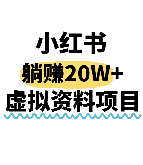 小红书操作虚拟资料，搬运工模式躺挣20W+，互联网的低成本路子！-巴叔叔资源网