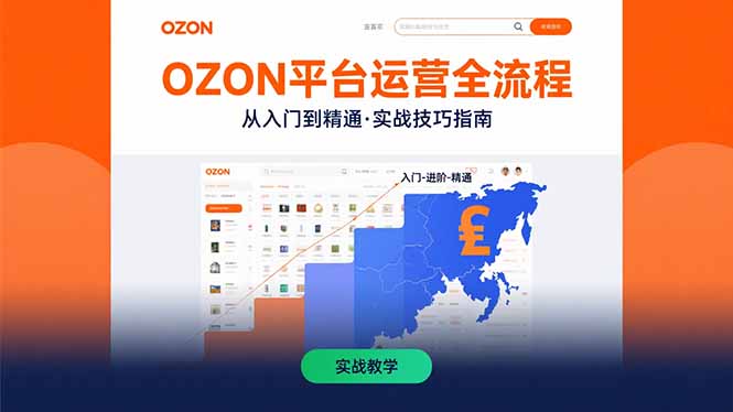 OZON平台运营全流程：快速掌握OZON从入门到精通的实战技巧-巴叔叔资源网
