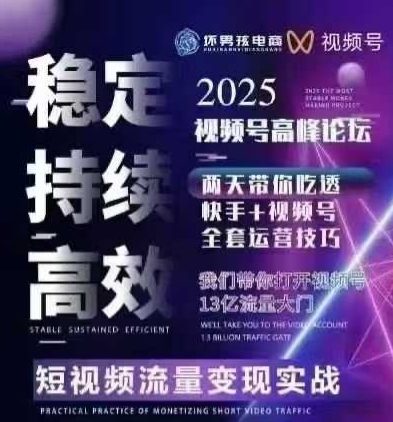 坏男孩电商视频号7月1号线下课，视频号短引、精细化模型打法，三频共振，无人，快手全站精细化运营-巴叔叔资源网