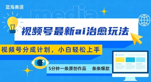 视频号分成最新ai治愈玩法，5分钟一条爆款，日入多张，小白也能轻松上手-巴叔叔资源网