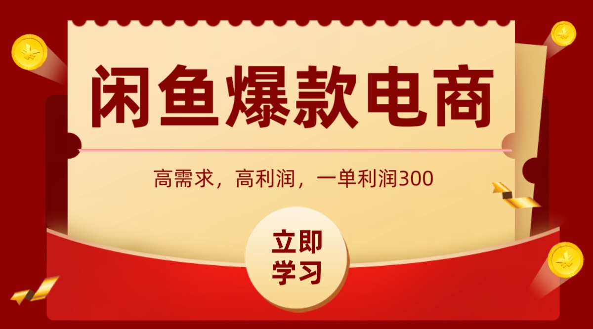 闲鱼卖高利润产品，上架即可出单，每天利润1000＋-巴叔叔资源网
