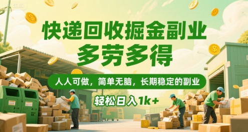 快递回收掘金副业，多劳多得，人人可做，简单无脑，长期稳定的副业，轻松日入1k+【揭秘】-巴叔叔资源网