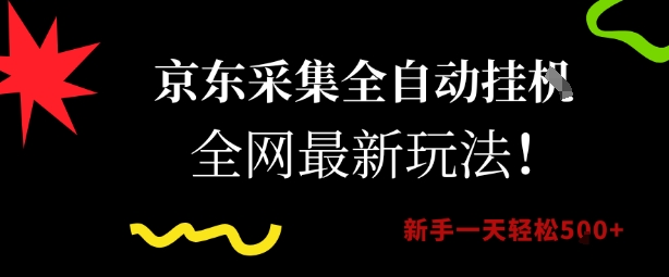 京东采集全自动挂G项目，全网最新玩法新手一天轻松5张【揭秘】-巴叔叔资源网