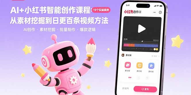AI+小红书智能创作课程：19个实操案例  从素材挖掘到日更百条视频方法-巴叔叔资源网