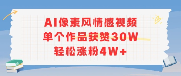 AI像素风情感视频，单个作品获赞30W，轻松涨粉4W+-巴叔叔资源网