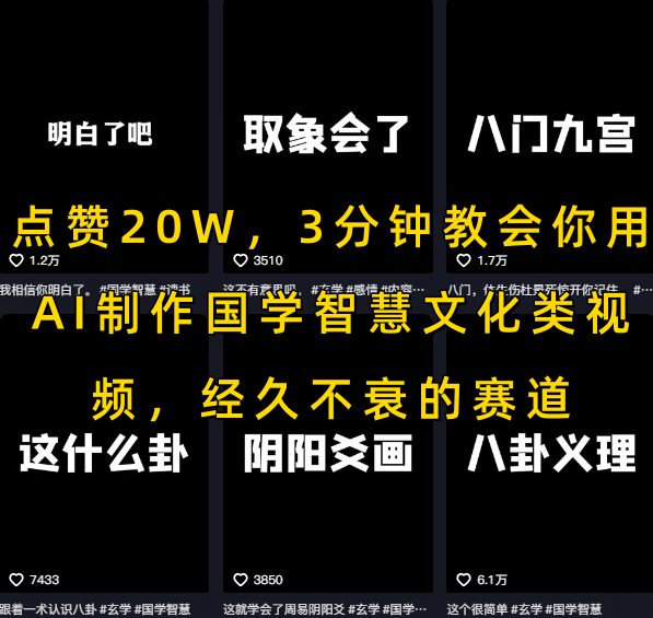 点赞20W，3分钟教会你用AI制作国学智慧文化类视频，经久不衰的赛道-巴叔叔资源网