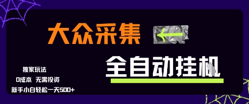 大众采集全自动玩法，新手小白轻松一天5张+，操作简单零成本【揭秘】-巴叔叔资源网