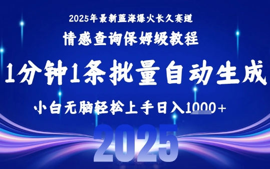 2025最新爆火赛道保姆级教程，全程一键批量制作，小白轻松无脑上手，日入1k+-巴叔叔资源网