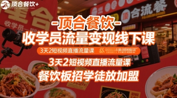 顶合餐饮-收学员流量变现线下课，3天2短视频直播流量课，餐饮板招学徒放加盟-巴叔叔资源网