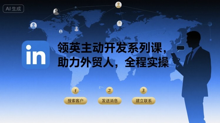 领英主动开发系列课，助力外贸人，全程实操-巴叔叔资源网