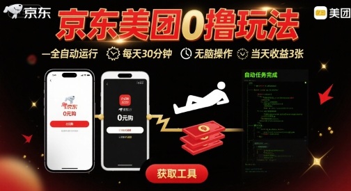 京东美团平台最新0撸玩法，全自动挂G，每天30分钟，无脑操作，当天收益3张【揭秘】-巴叔叔资源网