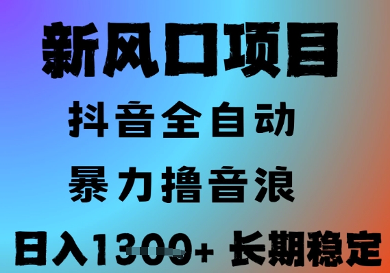 最新风口抖音无人直播撸音浪，全自动运行，小白可玩，长期稳定，日入1.3k，可批量收益翻倍【揭秘】-巴叔叔资源网