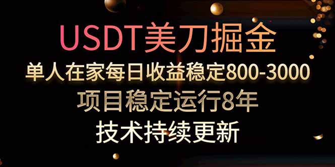 美刀掘金项目，单人每日收益800-3000，稳定运行8年-巴叔叔资源网
