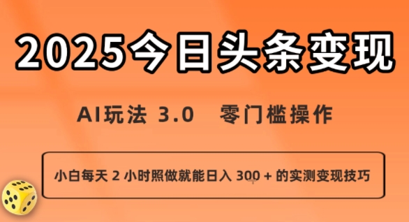 今日头条新玩法：AI玩法 3.0.零门槛操作，小白每天 2 小时照做就能日入3张 + 的实测变现技巧-巴叔叔资源网
