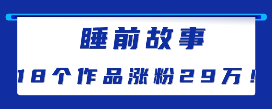 最新抖音快手蓝海助眠新玩法，睡前故事解说单条最高播放量破千万【教程+软件+素…-巴叔叔资源网