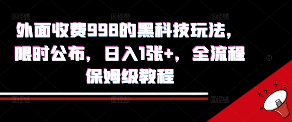 外面收费998的黑科技撸金玩法，限时公布，日入1张+，全流程保姆级教程【揭秘】-巴叔叔资源网