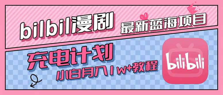最新蓝海项目，B站充电计划，小白也能月入1w+-巴叔叔资源网