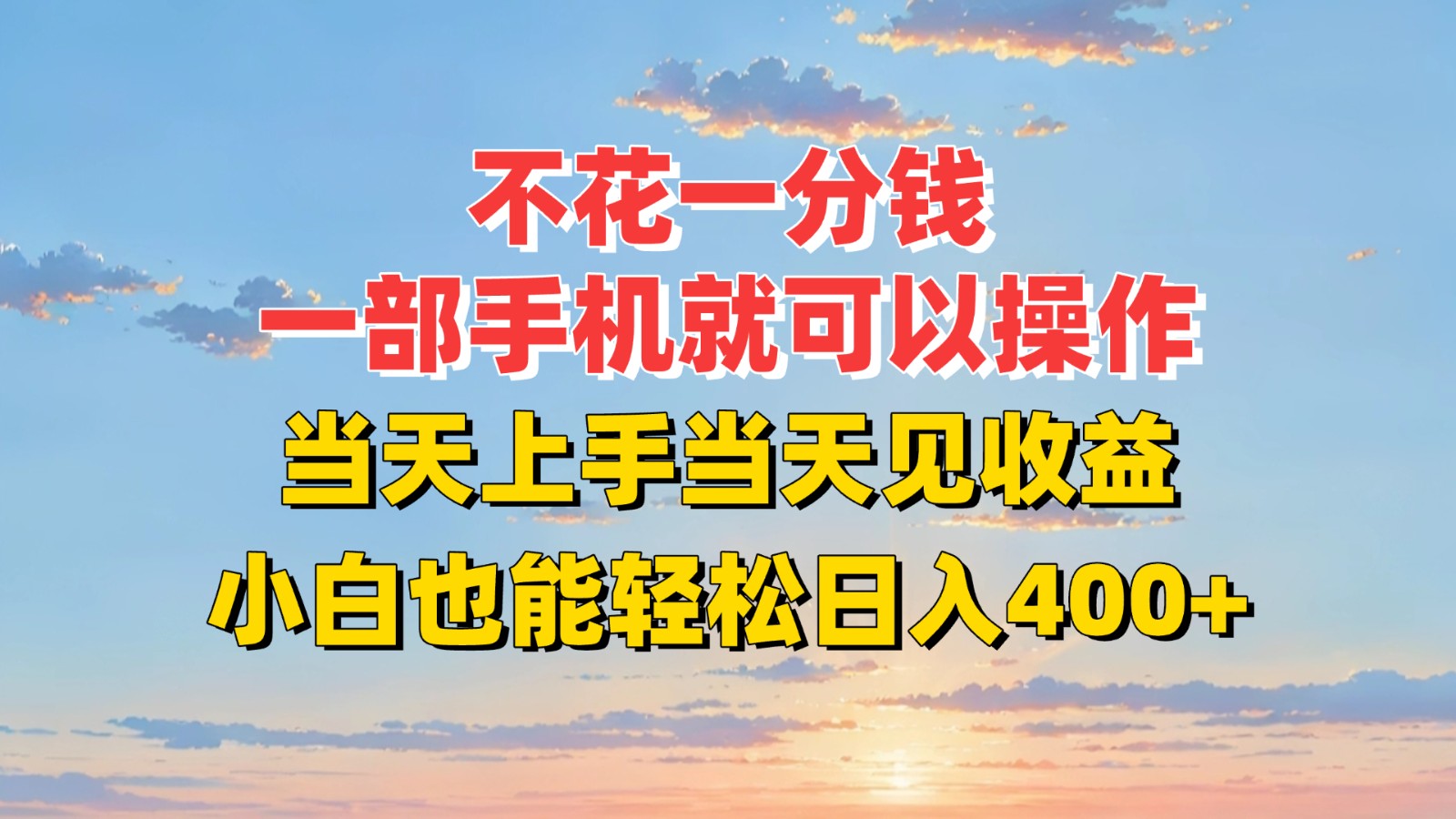 不花一分钱，一部手机就可以操作，当天上手当天见收益，小白也能轻松日入400+-巴叔叔资源网