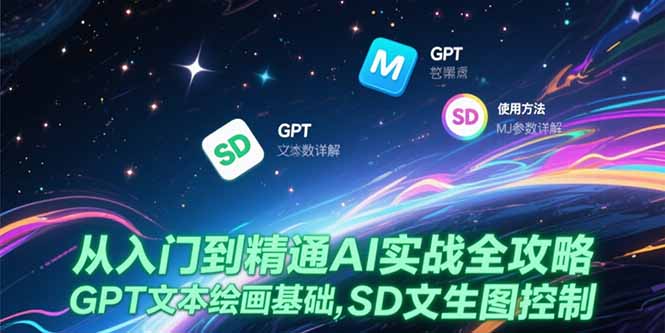 从入门到精通AI实战全攻略，GPT文本绘画基础，MJ参数详解，SD文生图控制-巴叔叔资源网