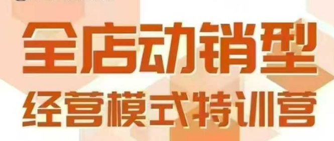 全店动销型经营模式，6月25-26日广州线下课，掌握全店动销模型和全流程方法论-巴叔叔资源网